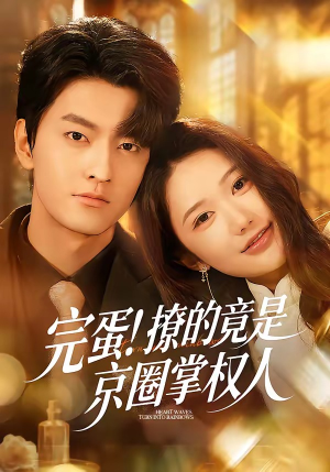 完蛋！撩的竟是京圈掌权人（72集）好看又上头的短剧