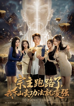 宗主跑路了，我下山卖功法就变强（80集）超火爆短剧抢先看