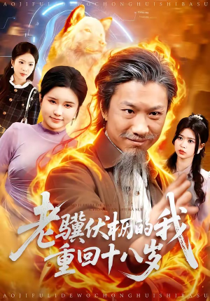 老骥伏枥的我重回十八岁（80集）精彩短剧每天更新