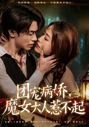 团宠病娇，魔女大人惹不起（80集）重生短剧热门短剧推荐