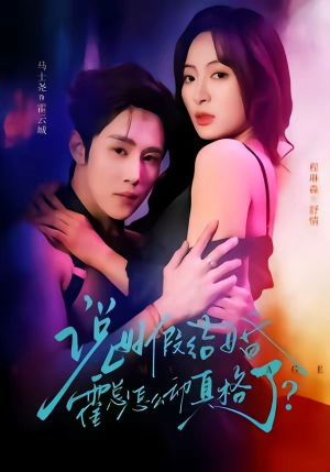 说好假结婚霍总怎么动真格了（79集）温柔追捕短剧剧情