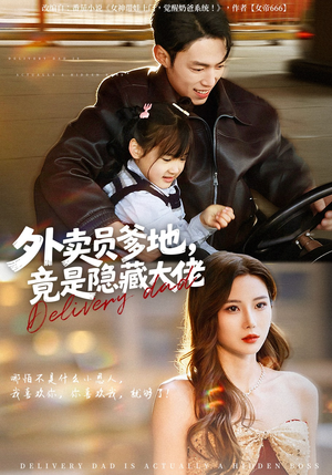 外卖员爹地，竟是隐藏大佬（75集）短剧全集畅看无门槛
