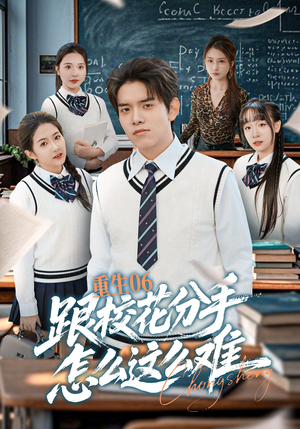 重生06跟校花分手怎么这么难（80集）超好看的短剧强烈推荐