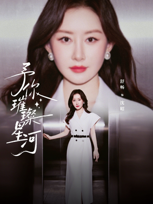 予你璀璨星河（63集）短剧来了精彩继续