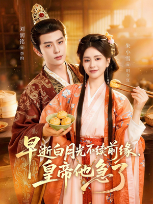 早逝白月光不续前缘，皇帝他急了（68集）古装穿越短剧推荐