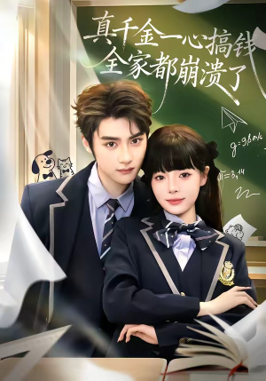 真千金一心搞钱，全家都崩溃了（65集）短剧全集高清无码版