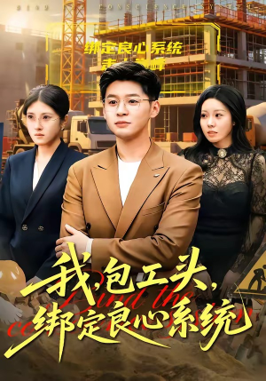 我，包工头，绑定良心系统（75集）男频热门短剧片段