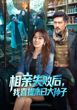 相亲失败后，我喜提末日大孙子（100集）精彩短剧抢先看哦