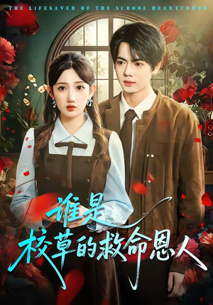 谁是校草的救命恩人（63集）超好看的短剧一起追剧