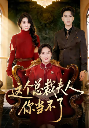 这个总裁夫人，你当不了（52集）短剧最终章免费合集