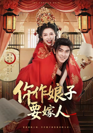 仵作娘子要嫁人（62集）超火爆短剧抢先看