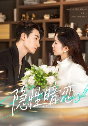 隐性暗恋（100集）更新短剧精彩不断