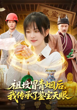 祖坟冒青烟后，我传承了鉴宝天眼（85集）短剧全系列永久免费