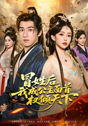 冒姓后，我成公主面首权倾天下（68集）又一部超火短剧抢先看