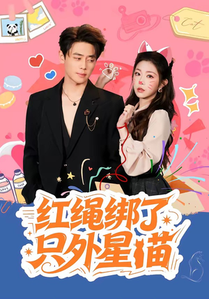 红绳绑了只外星喵（59集）好看剧情短剧推荐分享