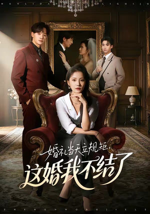 婚礼当天立规矩，这婚我不结了（72集）热门免费短剧推荐