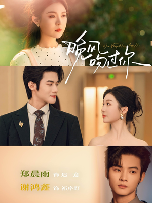 晚风吻过你（80集）短剧免费看大结局