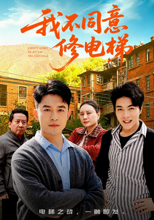 我不同意修电梯（50集）好看剧情短剧推荐分享