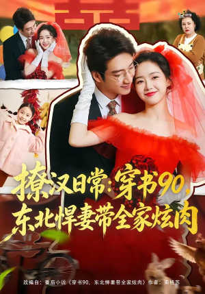 撩汉日常：穿书90，东北悍妻带全家炫肉（64集）每日更新短剧精彩片段