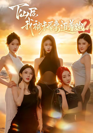 下山后我被未婚妻追着跑2（73集）每日更新热门短剧