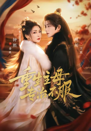 重生主母，专治不服（61集）爆火短剧大结局抢先看