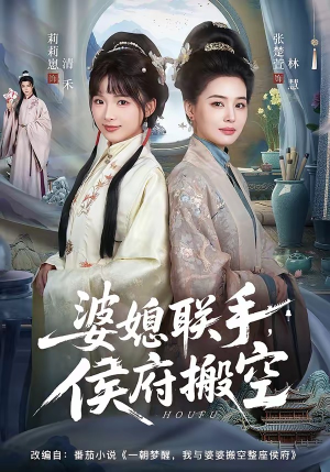 婆媳联手，侯府搬空（60集）短剧全剧终限免合集