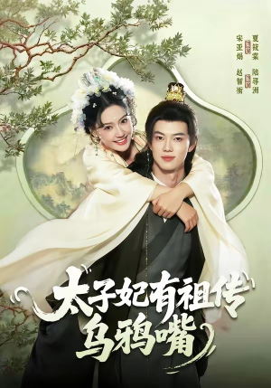 太子妃有祖传乌鸦嘴（73集）熬夜必追完的热门短剧