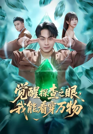 觉醒探查之眼，我能看穿万物（65集）精彩短剧等你来看