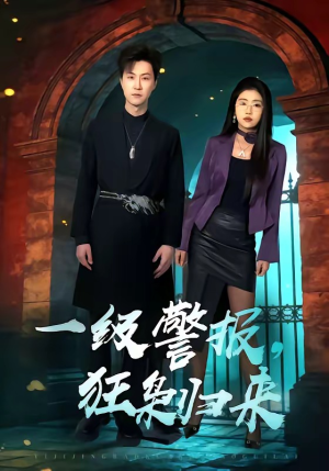 一级警报，狂枭归来（70集）熬夜也要追的短剧