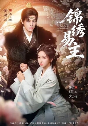 锦绣易主（61集）左下角看全集精彩短剧