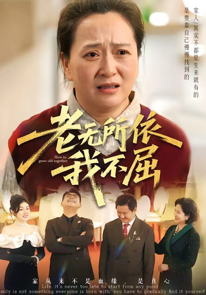 老无所依我不屈（60集）短剧全集畅看无门槛