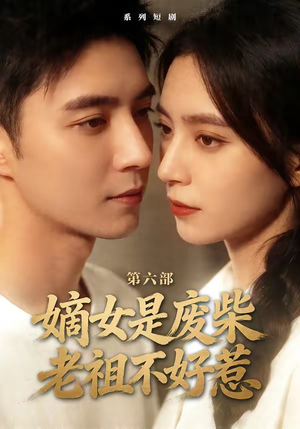 嫡女是废柴老祖不好惹第六部（18集）超级好看短剧推荐