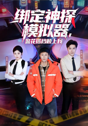 绑定神探模拟器，警花搭档赖上我（62集）好看又上头的热播短剧
