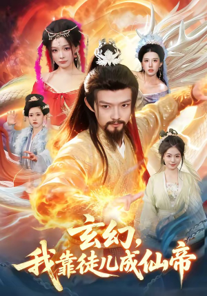 玄幻，我靠徒儿成仙帝（86集）精彩古装短剧推荐