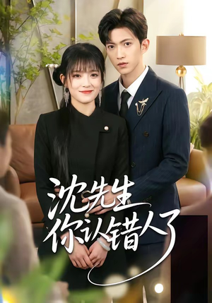 沈先生你认错人了（51集）好看上头的短剧又来了