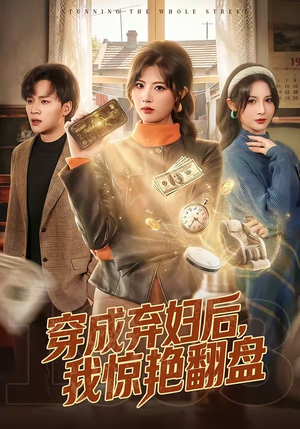 穿成弃妇后，我惊艳翻盘（67集）每日更新短剧精彩片段