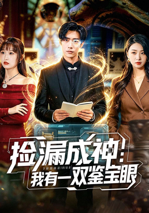捡漏成神：我有一双鉴宝眼（80集）左下角看全集精彩短剧