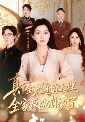 真千金太通情达理，全家反而崩溃了（60集）短剧男主角排行榜