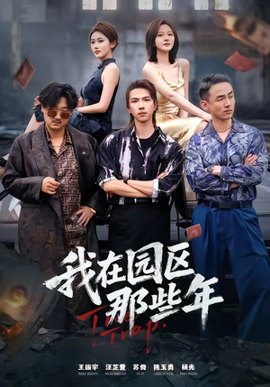 我在园区那些年（61集）精彩古装短剧推荐