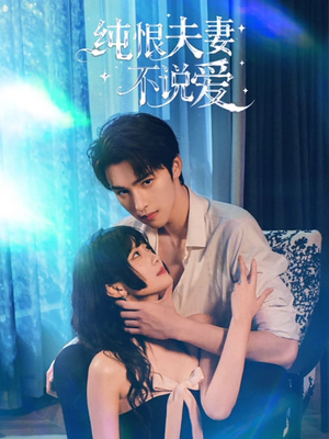 纯恨夫妻不说爱（60集）红果免费短视频剧