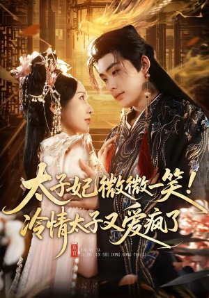 太子妃微微一笑！冷情太子又爱疯了（73集）重生之追夫火葬场短剧