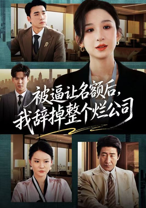 被逼让名额后，我辞掉整个烂公司（50集）喜欢追剧的看过来