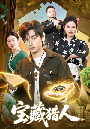 宝藏猎人（107集）短剧全季限免大放送
