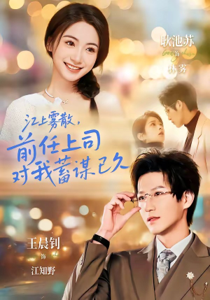 糟糕！前任上司对我蓄谋已久（80集）超好看短剧抢先看