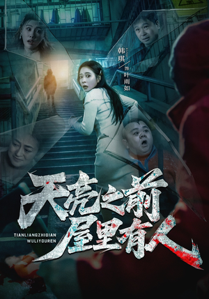 天亮之前屋里有人（59集）短剧高分全集在线刷