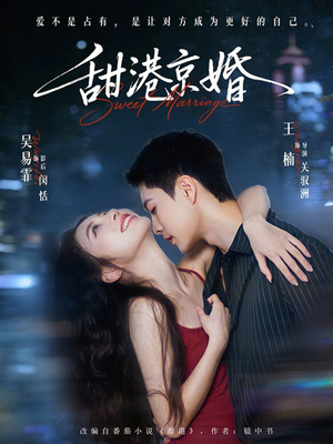 甜港京婚（66集）红果短剧免费看剧