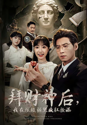 拜财神后，我在垃圾桶里疯狂捡漏（73集）短剧热播全集免费追