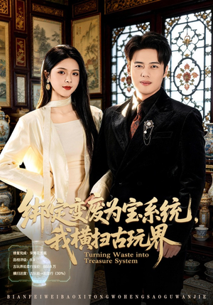 绑定变废为宝系统，我横扫古玩界（80集）短剧经典全集任你选