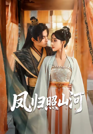 凤归照山河（60集）好看的短剧又来了