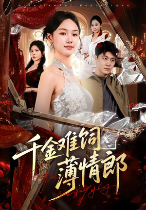 千金难饲薄情郎（60集）今日热门短剧推荐